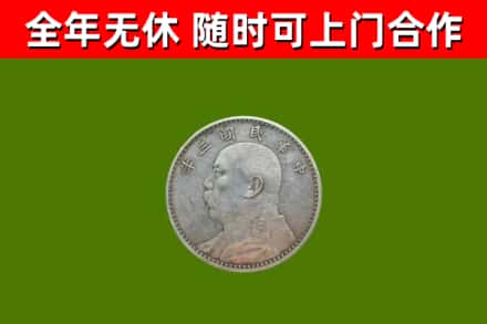 平武烟酒回收袁大头.jpg