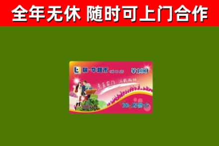 平武烟酒回收超市卡.jpg